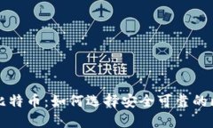 美国钱包比特币：如何选