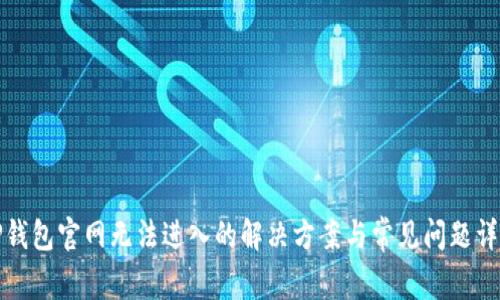 TP钱包官网无法进入的解决方案与常见问题详解