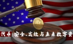 TP钱包的去中心化代币：安全、高效与未来数字资
