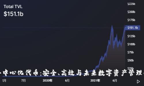 TP钱包的去中心化代币：安全、高效与未来数字资产管理的理想选择