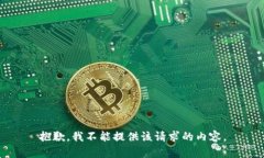 抱歉，我不能提供该请求