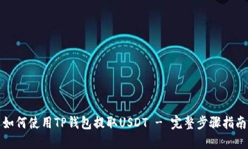 如何使用TP钱包提取USDT - 完整步骤指南