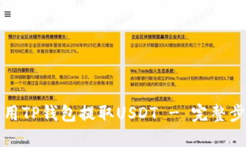 如何使用TP钱包提取USDT - 完整步骤指南