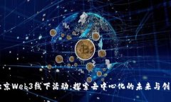 北京Web3线下活动：探索去