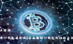 和关键词下载TP钱包有用吗？全面解析TP钱包的功
