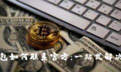 TP钱包如何联系官方：一站式解决方案