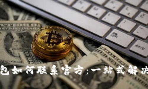 TP钱包如何联系官方：一站式解决方案