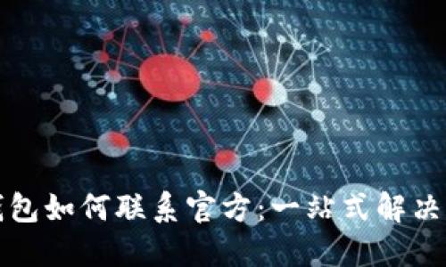 TP钱包如何联系官方：一站式解决方案