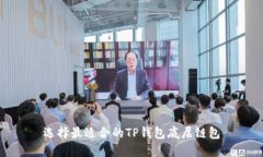 选择最适合的TP钱包底层链包