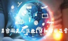 : TP钱包交易密码是几位数？详细解析及常见问题