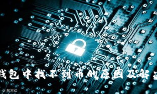 : TP钱包中找不到币的原因及解决方案
