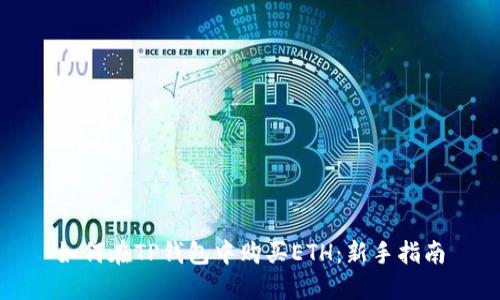 如何在TP钱包中购买ETH：新手指南