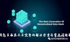 TP钱包页面显示不完整的解
