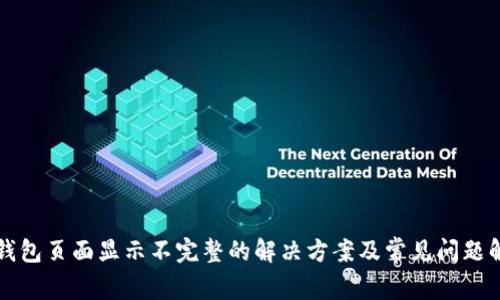 TP钱包页面显示不完整的解决方案及常见问题解析