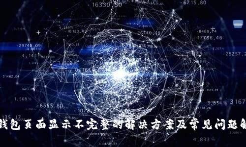 TP钱包页面显示不完整的解决方案及常见问题解析