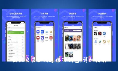 樱桃交易如何连接TP钱包：详细指南