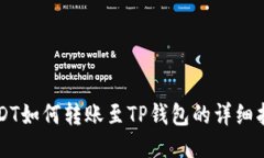 USDT如何转账至TP钱包的详