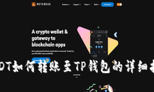 USDT如何转账至TP钱包的详细指南