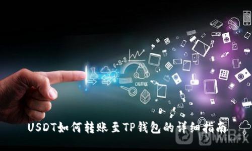 USDT如何转账至TP钱包的详细指南