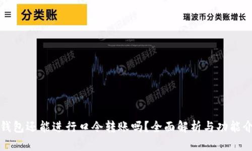 TP钱包还能进行口令转账吗？全面解析与功能介绍
