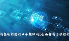 TP钱包还能进行口令转账吗