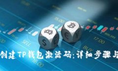 如何创建TP钱包激活码：详