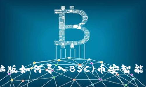 : tp钱包电脑版如何导入BSC（币安智能链）详细教程
