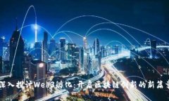 深入探讨Web3孵化：开启区