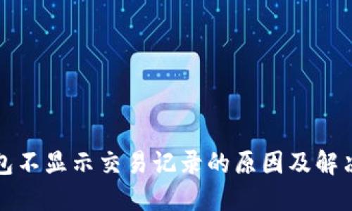 TP钱包不显示交易记录的原因及解决方案