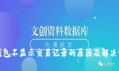 TP钱包不显示交易记录的原