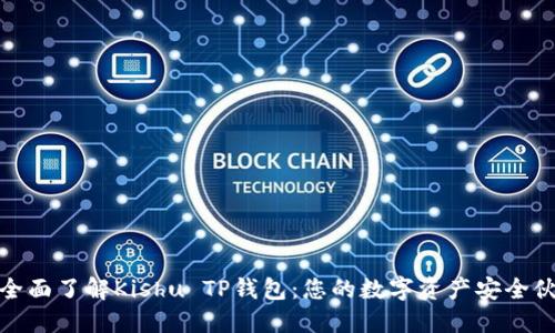 : 全面了解Kishu TP钱包：您的数字资产安全伙伴