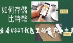 如何查看USDT钱包里的资产