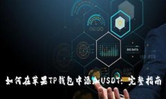 如何在苹果TP钱包中添加