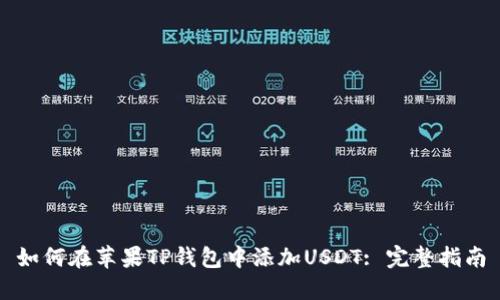如何在苹果TP钱包中添加USDT: 完整指南