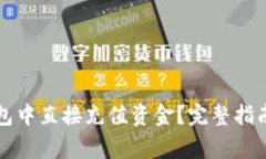 如何在TP钱包中直接充值资