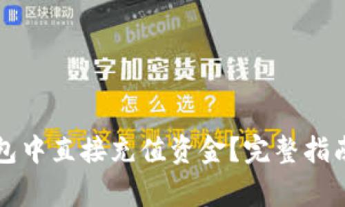 如何在TP钱包中直接充值资金？完整指南与注意事项
