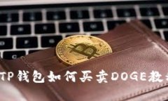  TP钱包如何买卖DOGE教程