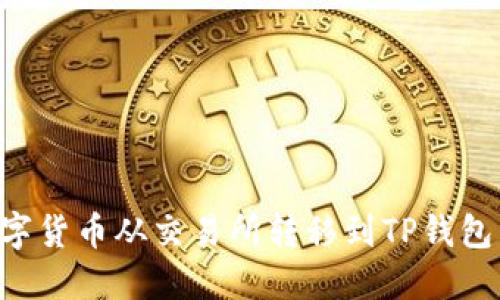 如何将数字货币从交易所转移到TP钱包：完整指南
