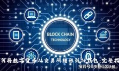 如何将数字货币从交易所