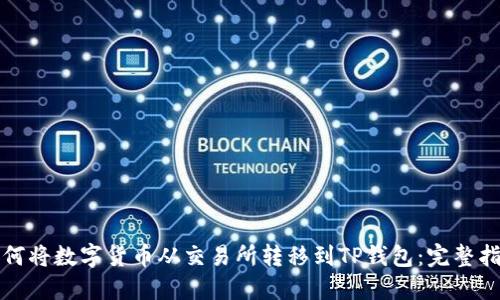 如何将数字货币从交易所转移到TP钱包：完整指南