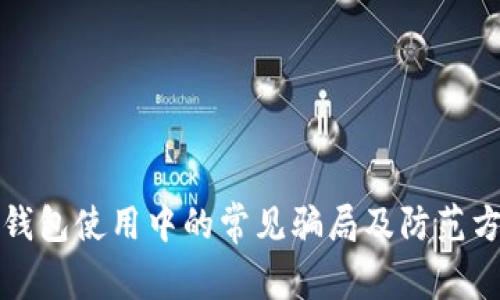 tp钱包使用中的常见骗局及防范方法