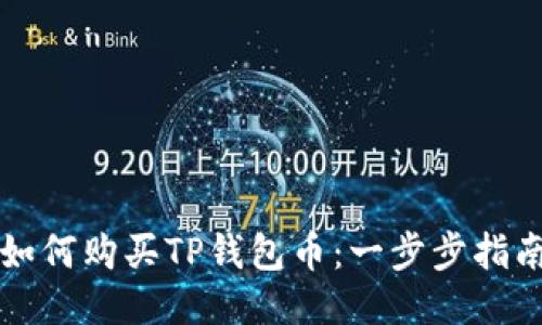 如何购买TP钱包币：一步步指南