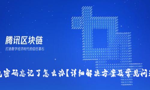 TP钱包密码忘记了怎么办？详细解决方案及常见问题解答