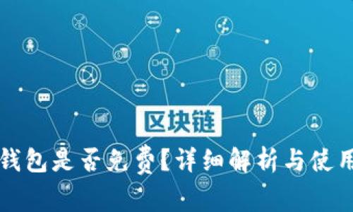 TP冷钱包是否免费？详细解析与使用指南