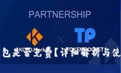 TP冷钱包是否免费？详细解