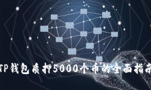 TP钱包质押5000个币的全面指南