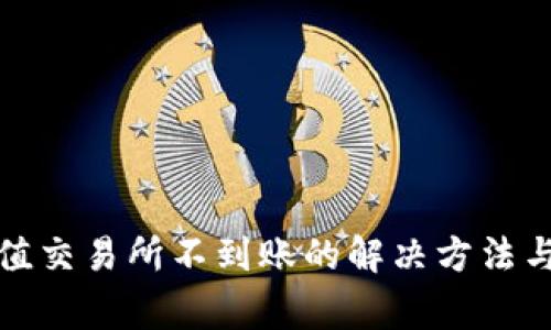 TP钱包充值交易所不到账的解决方法与注意事项