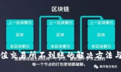 TP钱包充值交易所不到账的