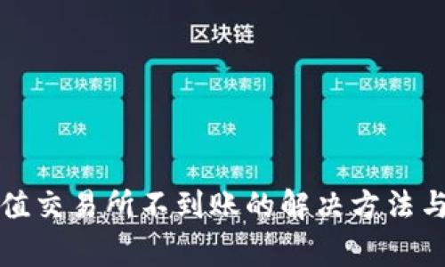 TP钱包充值交易所不到账的解决方法与注意事项