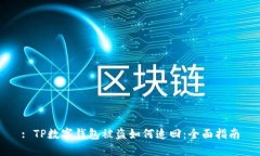 : TP数字钱包被盗如何追回